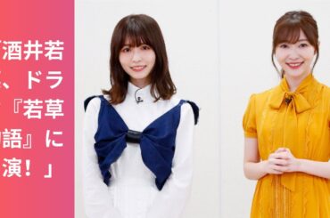 「酒井若菜、ドラマ『若草物語』に出演！」