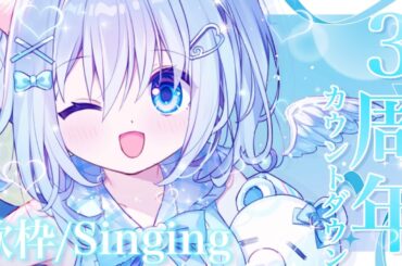 【歌枠】3周年カウントダウン一緒に盛り上がって下さい！！初見さん大歓迎 Singing stream KARAOKE【新人Vtuber/麻倉ましろ】#歌枠