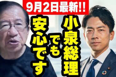 【武田邦彦】9月2日最新！安心してください！もし小泉進次郎さんが総理になっても日本が大丈夫な理由を話します！