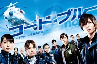 『コード・ブルー 第3弾』3-4話 🏵️🏵️🏵️ Code Blue Season 3 (2017) Ep 3-4 Eng Sub Full HD