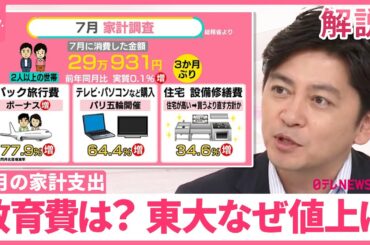 【家計消費】7月は3か月ぶり増も…「食費」は減  東大が授業料UP  免除の年収は600万円以下で十分？【#みんなのギモン】