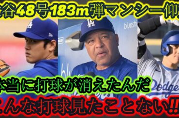 【大谷翔平】大谷48番183メートル弾 マンシー驚愕!!!本当にボールが消えてしまいました。こんな打球は見たことがない！！！近くで見たら納得…まったくバカバカしい…【9月11日国内外の反応】