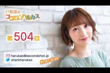 第504回 戸松遥のココロ☆ハルカス【曲カット版】