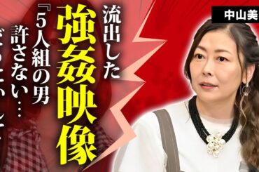 中山美穂の流出してしまった５人組男性に強姦された悲劇映像...事務所が揉み消すために使用した大金に言葉を失う...『世界中の誰よりもきっと』で有名な女優歌手の息子の本当の父親に驚きを隠せない...