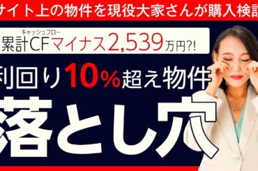 【利回りの高さはリスクの高さ】築古物件は儲からない？購入前に考えるべきリスクとは【購入検討シミュレーション】