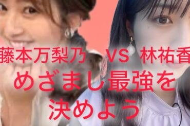 めざまし最強可愛いはどっち！？藤本万梨乃vs林祐香　Marino Fujimoto VS Yuka Hayashi Japanese cutiest caster battle