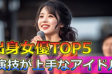 【速報】驚愕！アイドル出身の演技力ランキングTOP5！#Japanese entertainment news,#大島優子, #川栄李奈, #橋本環奈, #満島ひかり, #仲間由紀恵, #小泉今日子,