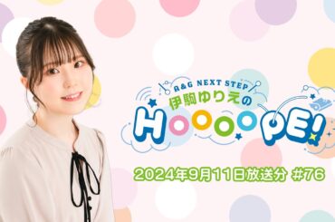 A&G NEXT STEP 伊駒ゆりえのHOOOOPE!  2024年9月11日(水)放送