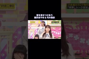 首を見せつけあう筒井あやめ&弓木奈於が可愛い｜乃木坂46 バナナマン 首ンセス 賀喜遥香 遠藤さくら 【乃木坂工事中】 【期間限定up】 #shorts