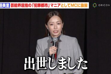 宇垣美里、『犯罪都市』オタクとしてMCに抜擢され大興奮　マ・ドンソクの登場にファンと一緒に大歓声！？　映画『犯罪都市 PUNISHMENT』日本最速上映会