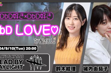 DbD好き×DbD好き＝DbD LOVE!!【Dead by Daylight】鈴木絵理・城内由茄子 生配信【声優e-Sports部】