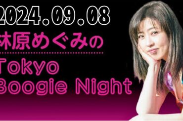 林原めぐみのTokyo Boogie Night 2024,09,08#林原めぐみ