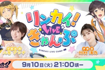 【第12回】リンカイ！LIVEきゃんぷ【生配信】