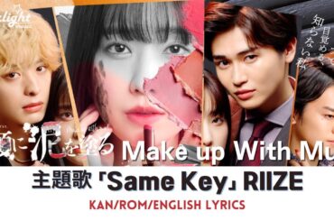 ドラマ 『顔に泥を塗る』 主題歌 「Same Key」 RIIZE ライズ 라이즈  【Kan/Rom/English Lyrics】 Make up With Mud Theme Song