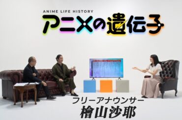 アニメ好きで知られる檜山沙耶のアニメ史を声優とアニメ評論家が深堀り！ 「#アニメの遺伝子」【AT-DXで配信中】