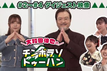 懐かしの通販番組風でアニメをご紹介中「大和田伸也のチンボラソトゥーハン」【＃2〜＃4 ダイジェスト】AT-DX