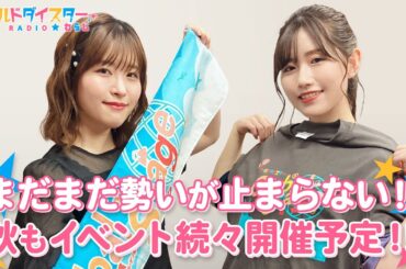 わらじリスナー歓喜！ユメステにあの劇団が登場！？(ワールドダイスターRADIO☆わらじ)＃90