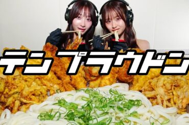 【モッパン風ASMR】丸亀製麺の天ぷらうどん