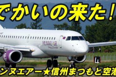 HUNNU AIR 来た!! ついに 国際チャーター便が復活!! 信州まつもと空港