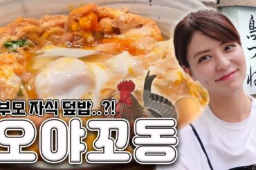 [SUB] 도쿄 맛집 탐방🐔 오야꼬동 편 | 일본식 닭고기 덮밥, 아키하바라 맛집