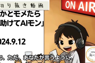 死ぬまで雑談ラジオ「ろりラジ」～誰かとモメたら「助けてAIモン」～