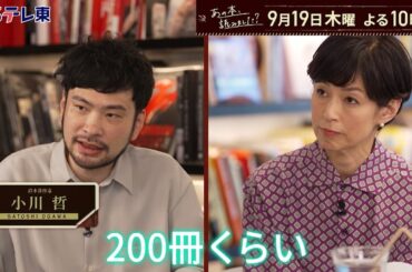 あの本、読みました？～好評アンコール！東大生が最も読む本＆東大卒作家・小川哲 | ＢＳテレ東