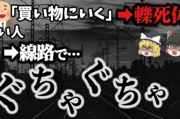 【ゆっくり解説】買い物に行ったまま消息不明に…轢死体として！国鉄三大ミステリー事件①「下山事件」