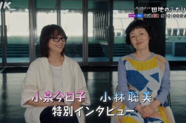 [団地のふたり] 小泉今日子×小林聡美インタビュー | ユーモラスな友情の物語 | BSP4K、BS 毎週(日)夜10時～放送 | NHK