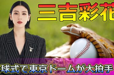 【速報】三吉彩花の始球式で東京ドームが大拍手！ピアスとヘソ出しルックに注目#今日の速報,#三吉彩花, #三吉彩花始球式, #三吉彩花ピアス, #三吉彩花ティファニー, #三吉彩花ヘソ出し,