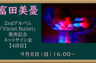 【4回目】富田美憂2ndアルバム「Violet Bullet」発売記念 ネットサイン会