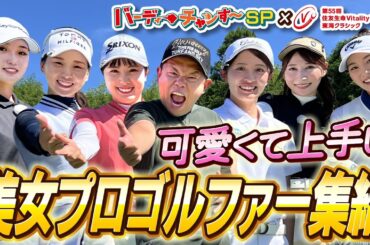 トップ女子プロ尾関彩美悠選手、清本選手が登場！度肝抜かれるプレー続出！津田さんハーレム状態になっちゃった！バーディーチャンす〜SP×住友生命Vitalityレディス東海クラシック 2024/9/7OA