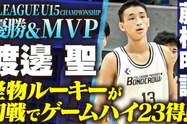 【高校バスケ】藤枝明誠のスーパールーキー躍動！B1横浜ビーコルユース出身•渡邊聖が初戦でゲームハイ23得点 BリーグU15で日本一&MVP [U18日清食品トップリーグ2024]