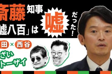 斎藤知事 「嘘八百」は嘘だった！【横田一×西谷文和 とざいトーザイ】 20240903