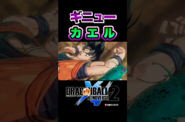 『チェーーーンジ！』悲惨な結末！ギニュー隊長、カエルとボディチェンジ／DRAGON BALL XENOVERSE 2 #ドラゴンボールゼノバース2 #ドラゴンボールZ#ギニュー特戦隊#孫悟空#ベジータ