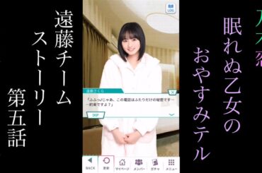 乃木恋_眠れぬ乙女のおやすみTEL_遠藤チーム_ストーリー第五話「遠藤さくらの場合」