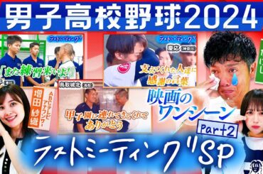 【高校野球2024】ラストミーティングSP・第２弾！今回もかみじょうたけし、なえなの の心に刺さる…慶応、琴平、鳥取城北のラストミーティング！〔ブカピ228〕