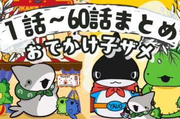 【映画化記念】作業に！おでかけ子ザメ1時間まとめ『1話から60話いっき見』
