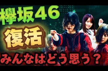 【櫻坂46】俺は賛成派だけど欅坂46の復活についてみんなはどう思う？？