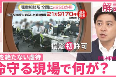 【児相の虐待対応“過去最多”】虐待死の子「72人」で高止まり  「子どもの泣き叫ぶ声が」…現場で何が？【#みんなのギモン】