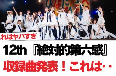 【日向坂46】12th『絶対的第六感』収録曲発表！これは‥【日向坂で会いましょう】#日向坂46 #日向坂で会いましょう #乃木坂46 #櫻坂46