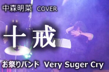 #十戒 #中森明菜 #cover #お祭りバンド #昭和歌謡 #和太鼓バンド #VerySugerCry #北高尾夏祭り#ベリーシュガークライ