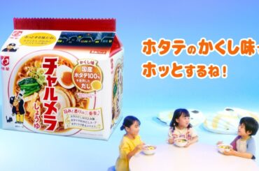 チャルメラCM「ホタテの子 篇」30秒