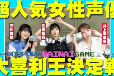 【神コラボVol.03】石川由依×佐倉綾音×井上麻里奈 どっぷりワイワイゲーム～ユーテル編～