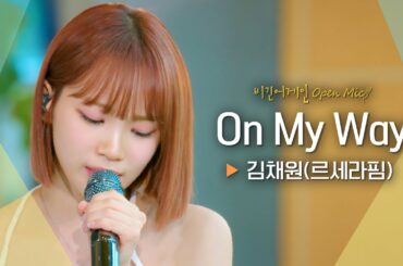 김채원(KIM CHAEWON)만의 부드러운 카리스마로 다시 태어난 'On My Way'♬｜비긴어게인 오픈마이크