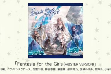 【アイドルマスター】「Fantasia for the Girls」(歌：久川颯、イヴ・サンタクロース、白雪千夜、神谷奈緒、藤原肇、依田芳乃、赤城みりあ、星輝子、小早川紗枝)