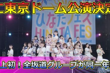 【速報】史上初！全坂道グループが同一年内に東京ドーム公演決定#Keyakizaka46,#坂道グループ, #東京ドーム, #日向坂46, #ひなたフェス2024, #乃木坂46, #櫻坂46,