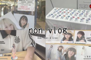 【vlog】櫻坂46リアルミーグリに行った日/オタクの爆語り🤓/グッズ整理