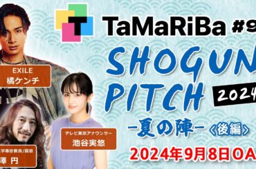 田村淳のTaMaRiBa#92「将軍ピッチ2024夏　後半」