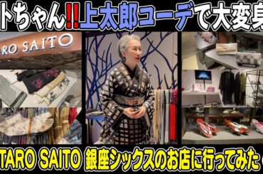 GINZA SIXの上太郎さんのお店に行ってみた❗上太郎コーデでサトちゃん大変身👘そして❗サトちゃんはなぜキモノを着るようになったのか❓本人が語る