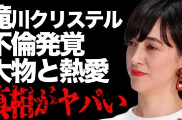 滝川クリステルが大物俳優と"不倫"の真相が…「ファーストレディー」最有力候補の妻が夫・小泉進次郎の自民党総裁選を危機的状況に陥れて…